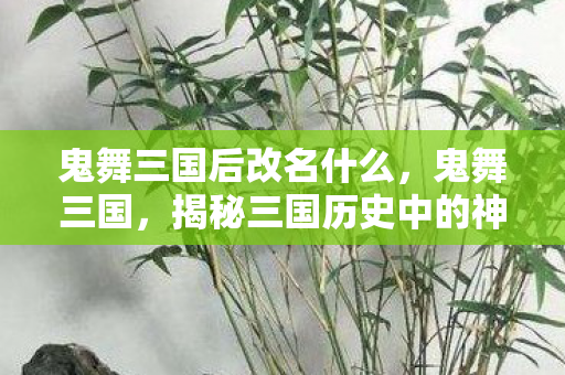 揭秘三国历史中的神秘舞蹈图片