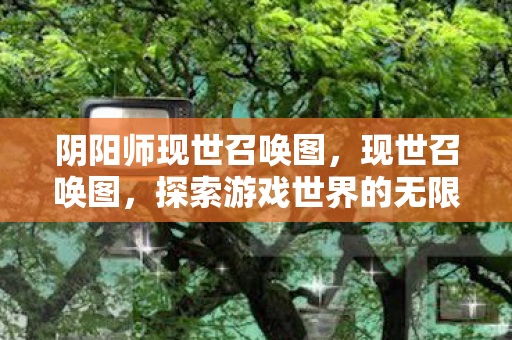 探索游戏世界的无限可能图片