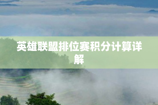 英雄联盟排位赛积分计算详解 英雄联盟排位赛积分计算详解