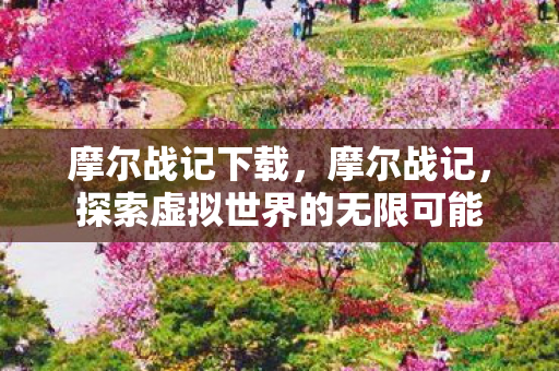 探索虚拟世界的无限可能图片