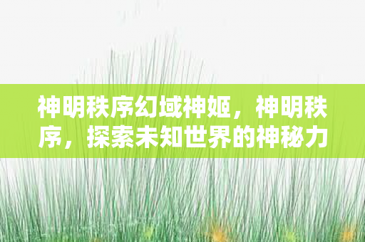 探索未知世界的神秘力量图片