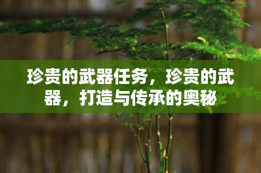 打造与传承的奥秘图片
