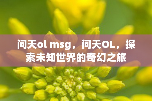 探索未知世界的奇幻之旅图片