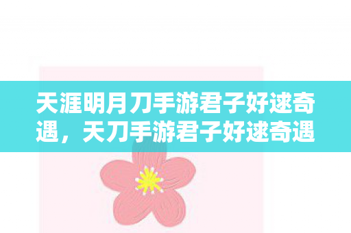 天涯明月刀手游君子好逑奇遇图片