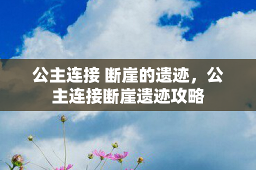 公主连接 断崖的遗迹图片