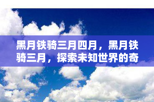 探索未知世界的奇幻之旅图片
