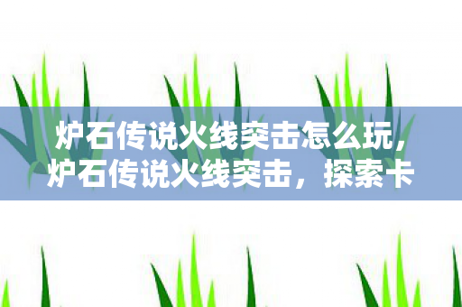 探索卡牌策略的深度与激情图片