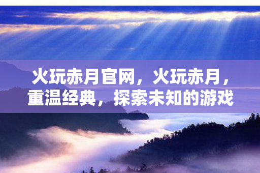 探索未知的游戏世界图片