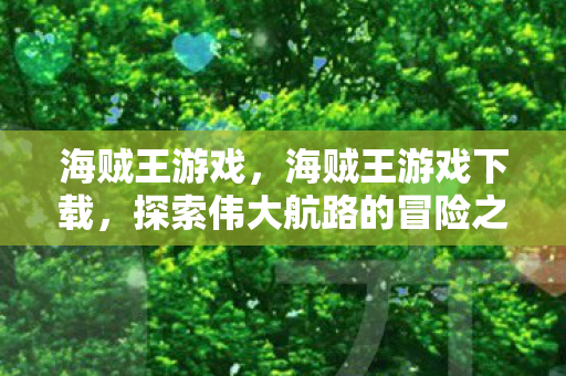 探索伟大航路的冒险之旅图片