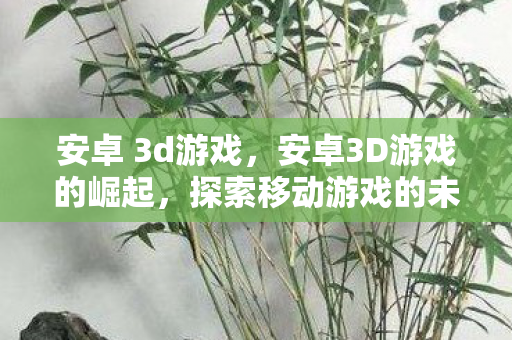 安卓3D游戏的崛起图片