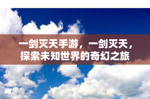 探索未知世界的奇幻之旅图片