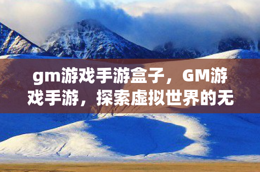 探索虚拟世界的无限可能图片