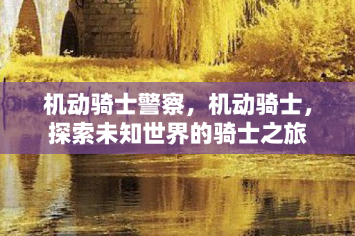探索未知世界的骑士之旅图片