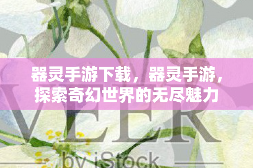 探索奇幻世界的无尽魅力图片