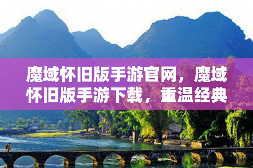 魔域怀旧版手游官网图片