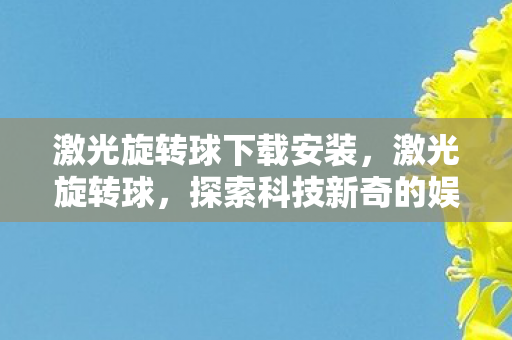 探索科技新奇的娱乐体验图片