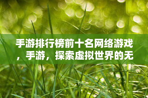 手游排行榜前十名网络游戏图片