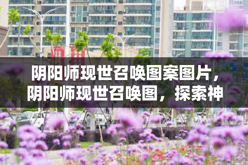 阴阳师现世召唤图案图片图片