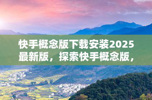 快手概念版下载安装2025最新版图片