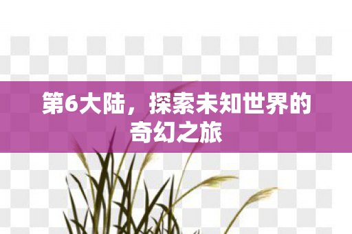 探索未知世界的奇幻之旅图片