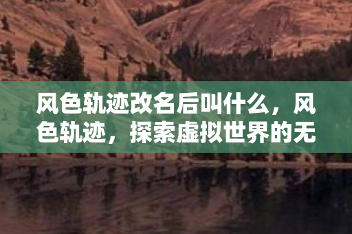 探索虚拟世界的无限可能图片