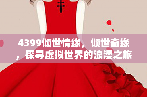 探寻虚拟世界的浪漫之旅图片