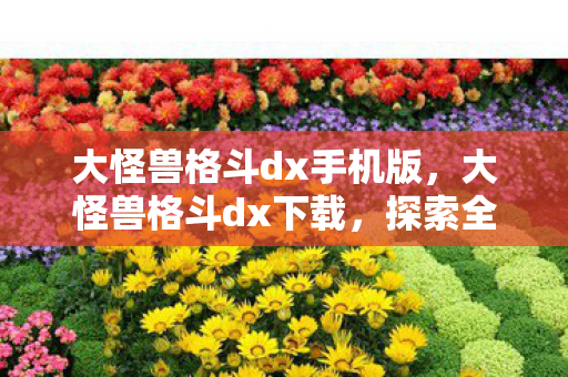 探索全新游戏体验的便捷途径图片
