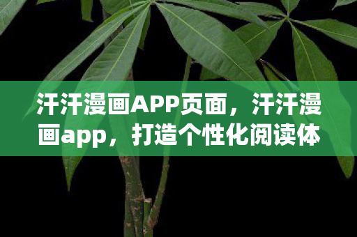 汗汗漫画APP页面,汗汗漫画app,打造个性化阅读体验,探索无限漫画世界 汗汗漫画APP页面,汗汗漫画app,打造个性化阅读体验,探索无限漫画世界