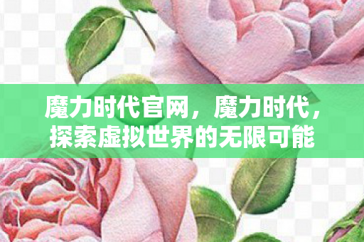 探索虚拟世界的无限可能图片