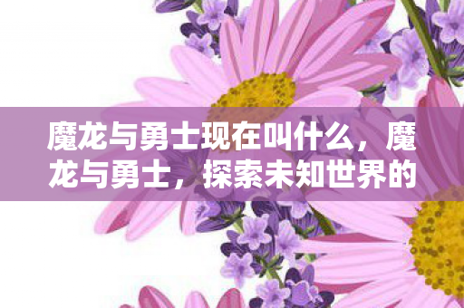 探索未知世界的奇幻之旅图片