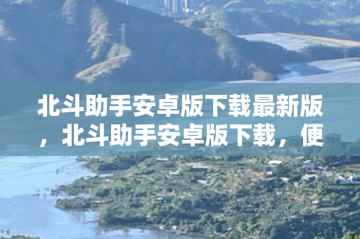 北斗助手安卓版下载最新版图片