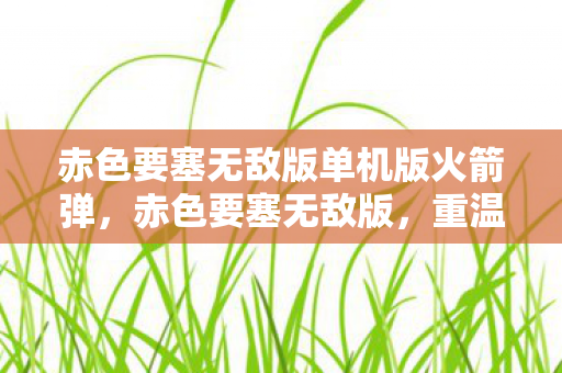 赤色要塞无敌版单机版火箭弹图片