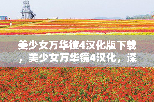 美少女万华镜4汉化版下载,美少女万华镜4汉化,深度解析与体验分享 美少女万华镜4汉化版下载,美少女万华镜4汉化,深度解析与体验分享