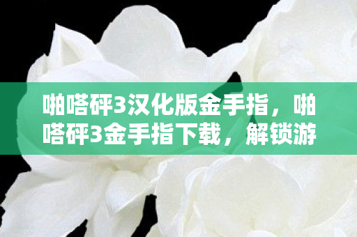 啪嗒砰3汉化版金手指,啪嗒砰3金手指下载,解锁游戏新境界的必备工具 啪嗒砰3汉化版金手指,啪嗒砰3金手指下载,解锁游戏新境界的必备工具