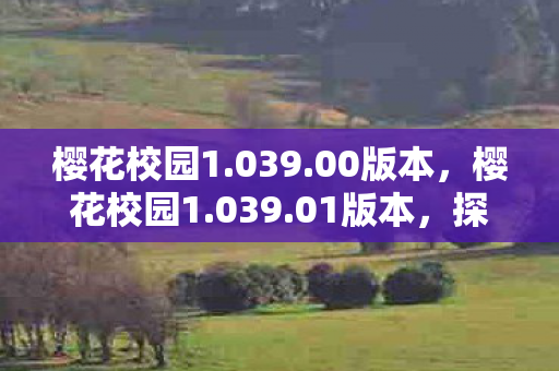 樱花校园1.039.00版本,樱花校园1.039.01版本,探索全新校园冒险 樱花校园1.039.00版本,樱花校园1.039.01版本,探索全新校园冒险