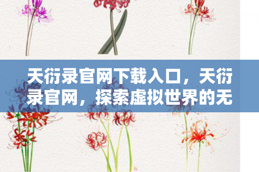 天衍录官网下载入口,天衍录官网,探索虚拟世界的无限可能 天衍录官网下载入口,天衍录官网,探索虚拟世界的无限可能
