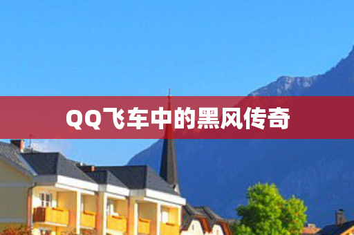 QQ飞车中的黑风传奇