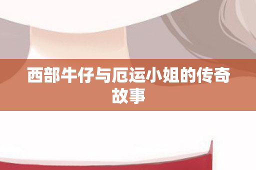 西部牛仔与厄运小姐的传奇故事 西部牛仔与厄运小姐的传奇故事
