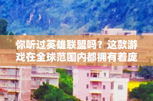 你听过英雄联盟吗?这款游戏在全球范围内都拥有着庞大的玩家群体,是一款备受欢迎的多人在线竞技游戏 你听过英雄联盟吗?这款游戏在全球范围内都拥有着庞大的玩家群体,是一款备受欢迎的多人在线竞技游戏