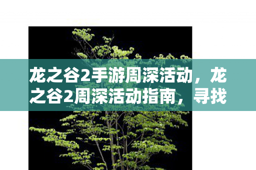 龙之谷2手游周深活动,龙之谷2周深活动指南,寻找活动地点 龙之谷2手游周深活动,龙之谷2周深活动指南,寻找活动地点