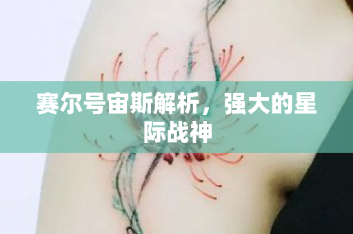 赛尔号宙斯解析,强大的星际战神 赛尔号宙斯解析,强大的星际战神