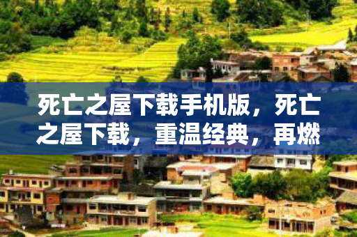 死亡之屋下载手机版图片