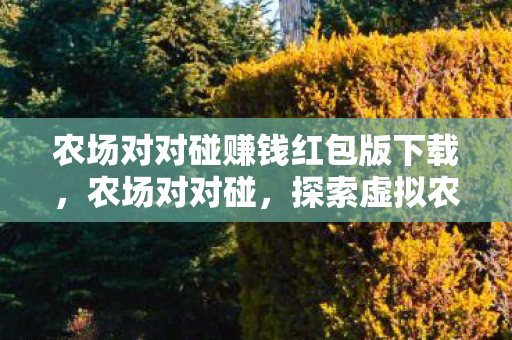 探索虚拟农场的乐趣与经营策略图片