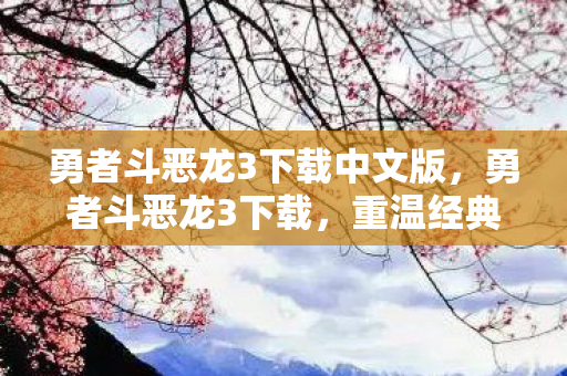 勇者斗恶龙3下载中文版,勇者斗恶龙3下载,重温经典,畅享无限冒险 勇者斗恶龙3下载中文版,勇者斗恶龙3下载,重温经典,畅享无限冒险