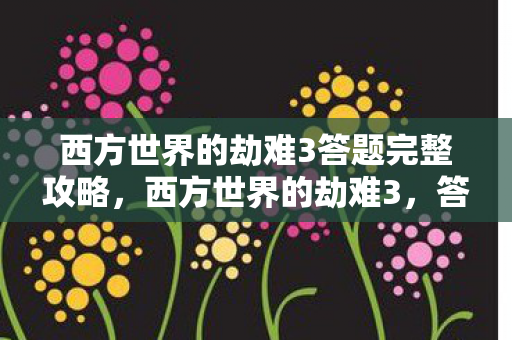 西方世界的劫难3答题完整攻略图片