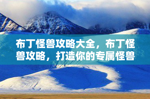 打造你的专属怪兽王国图片