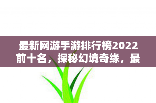 最新网游手游排行榜2022前十名图片