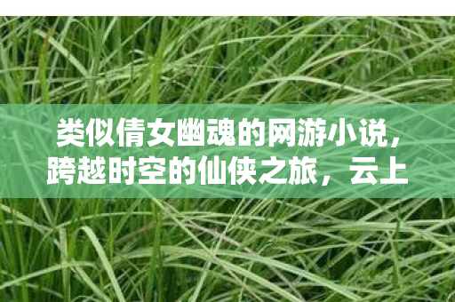 类似倩女幽魂的网游小说图片