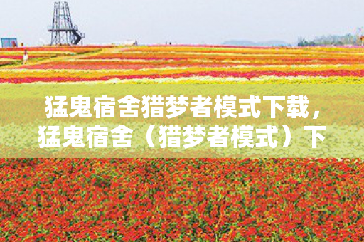 猛鬼宿舍猎梦者模式下载图片