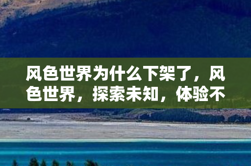 风色世界为什么下架了图片